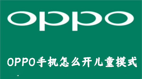 OPPO֙C(j)ô_ͯģʽ